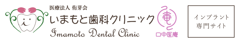 いまもと歯科クリニックのインプラント｜奈良県葛城市の歯医者