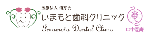 いまもと歯科クリニックの一般歯科・小児歯科・入れ歯｜奈良県葛城市の歯医者