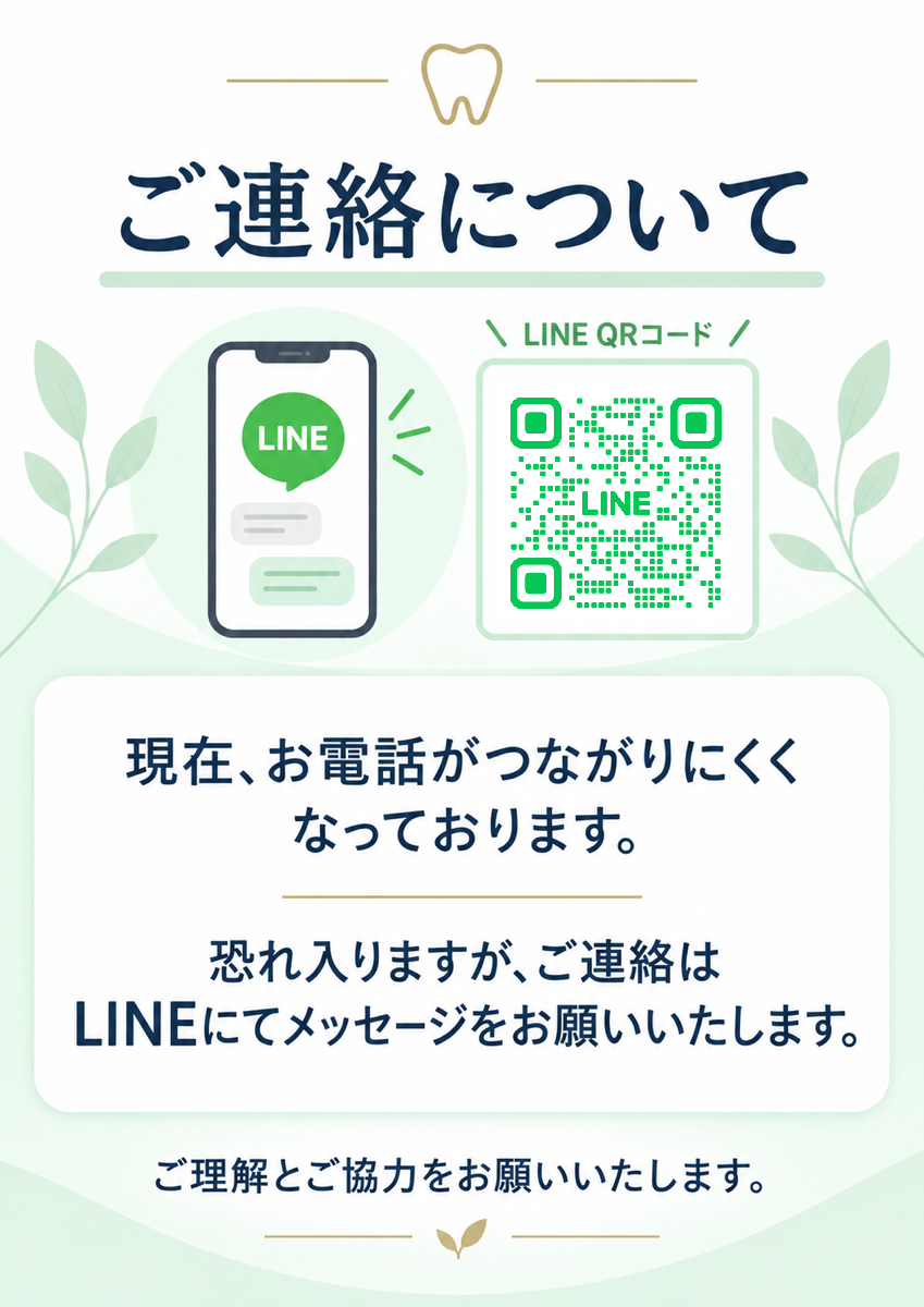 ご連絡について。現在、お電話がつながりにくくなっております。ご連絡はLINEにてメッセージをお願いいたします。